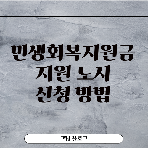 민생회복지원금-지원 도시-신청 방법