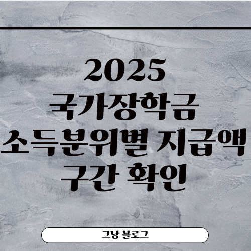 국가장학금 소득분위별 지급액-구간 확인