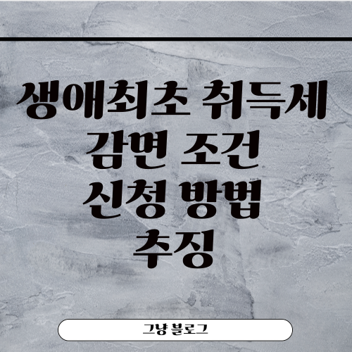 생애최초 취득세 감면-조건-신청 방법-추징