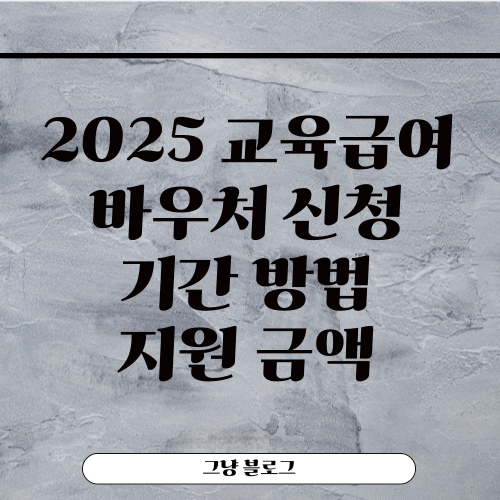 교육급여 바우처 신청 기간 방법 지원금액