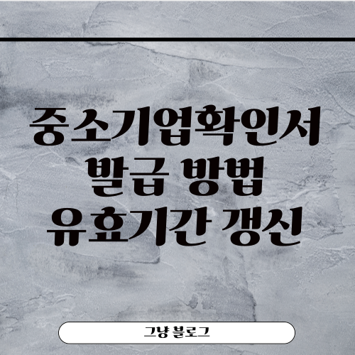 중소기업확인서 발급-썸네일