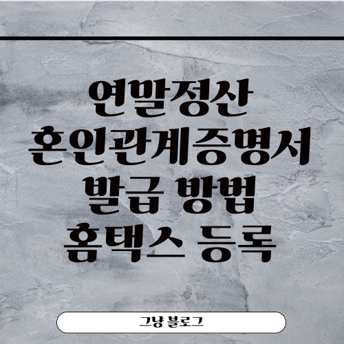 연말정산 혼인관계증명서-썸네일