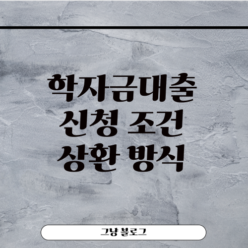 학자금대출-신청 조건-상환 방식