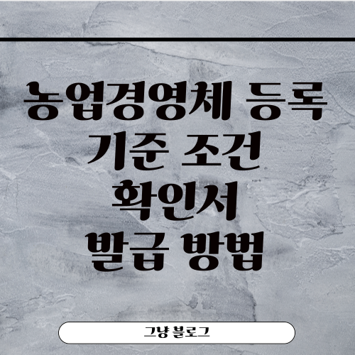 농업경영체 등록-썸네일