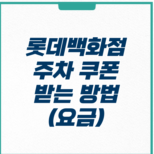 롯데백화점 주차-쿠폰-요금