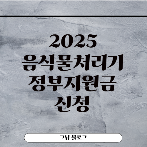 음식물처리기-정부지원금-신청