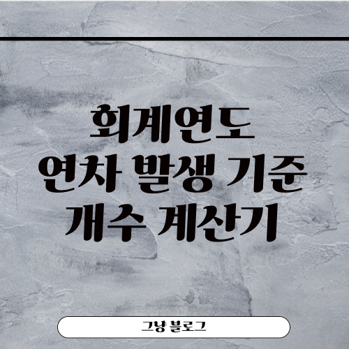 연차 개수 계산기-썸네일