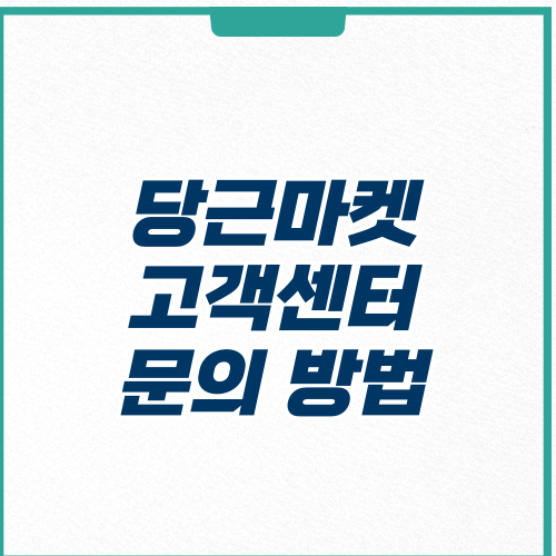 당근마켓 고객센터-썸네일