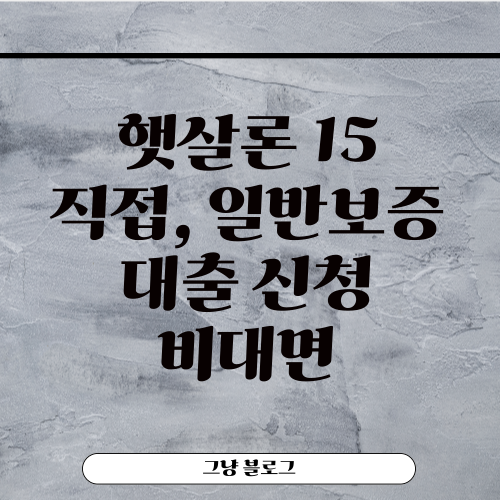 햇살론 15 직접보증-썸네일