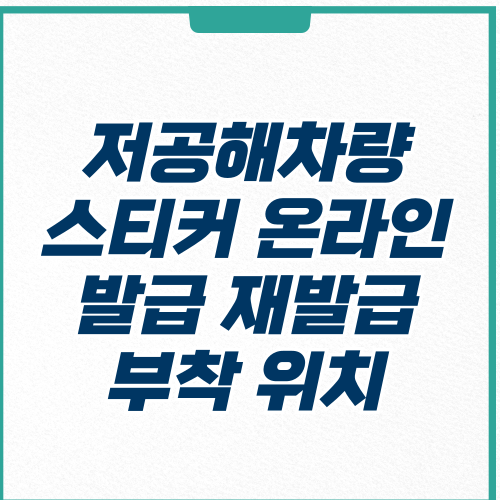 저공해차량 스티커-온라인 발급-부착 위치