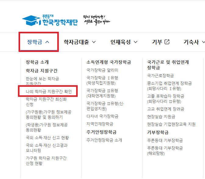 국가장학금 소득분위별 지급액-구간 확인