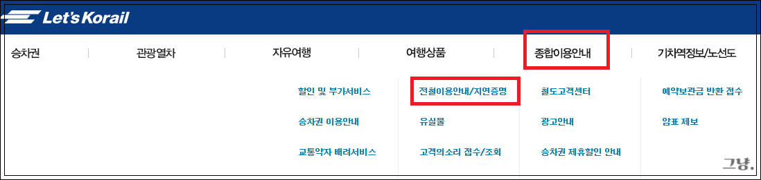 지하철 지연증명서-코레일-1~9호선