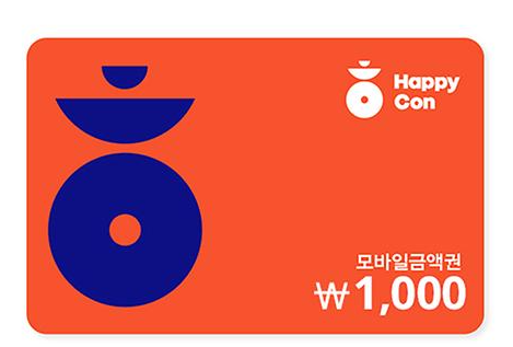 해피콘 모바일-기프티콘-사용방법-사용처