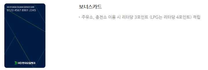 현대오일뱅크 보너스카드-신청 등록 방법-사용법