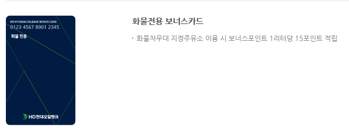 현대오일뱅크 보너스카드-신청 등록 방법-사용법