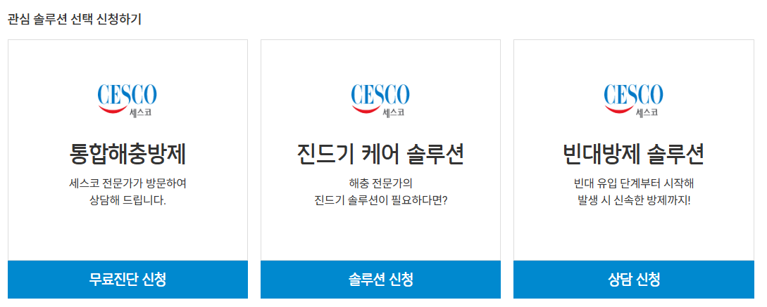 세스코 고객센터-전화번호-벌레 질문