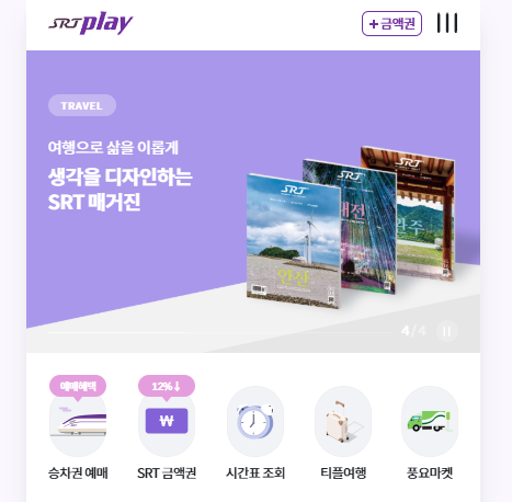 SRT play-결합상품 종류-승차권 할인