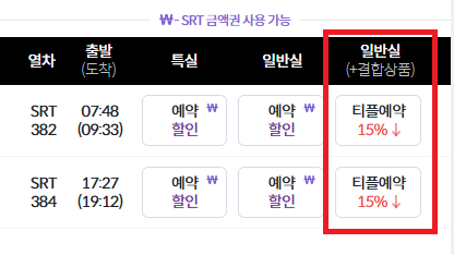 SRT play-결합상품 종류-승차권 할인