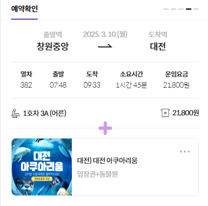 SRT play-결합상품 종류-승차권 할인