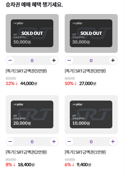 SRT play-결합상품 종류-승차권 할인