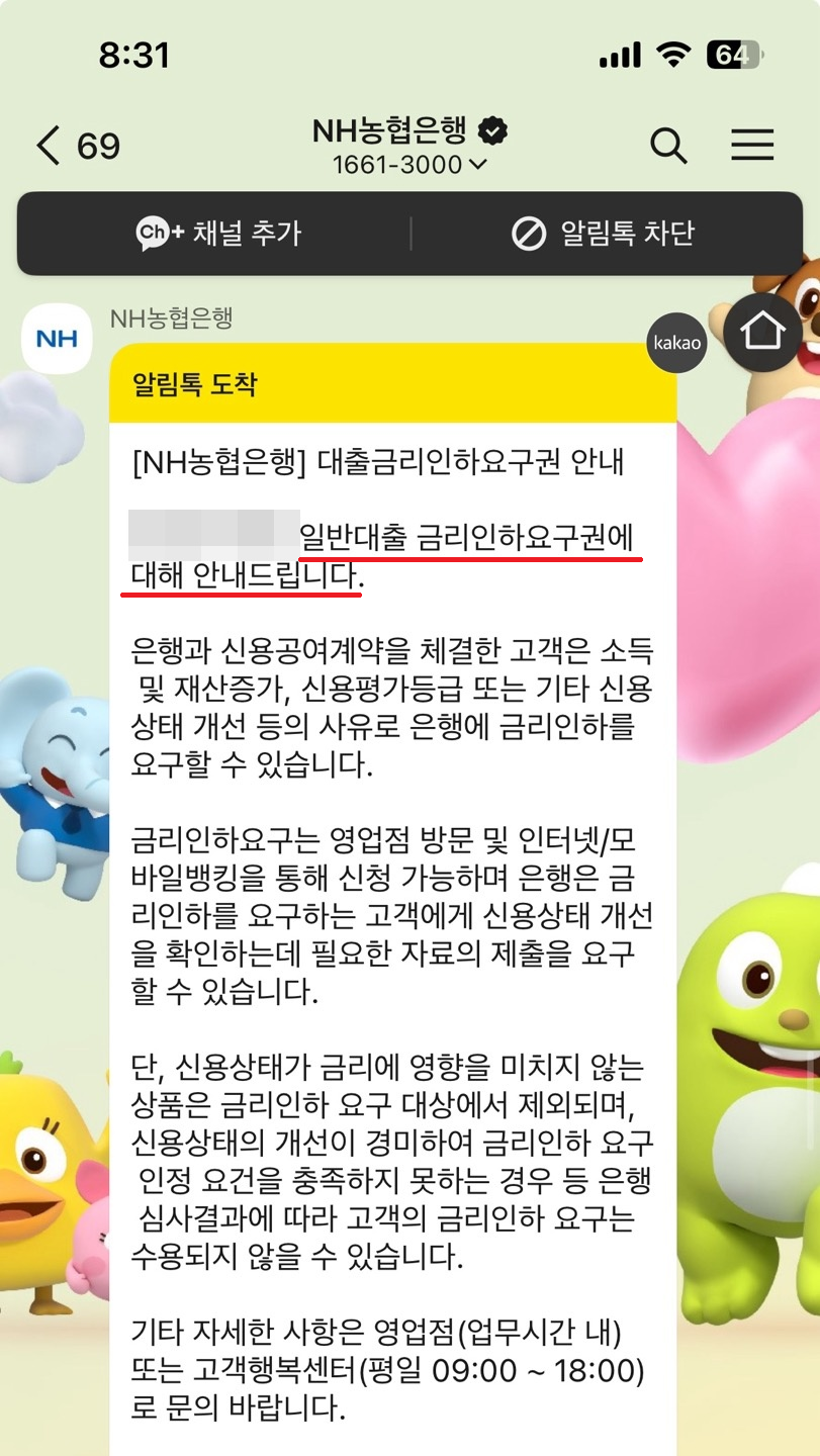 금리인하요구권-신청방법-대상 여부-조건