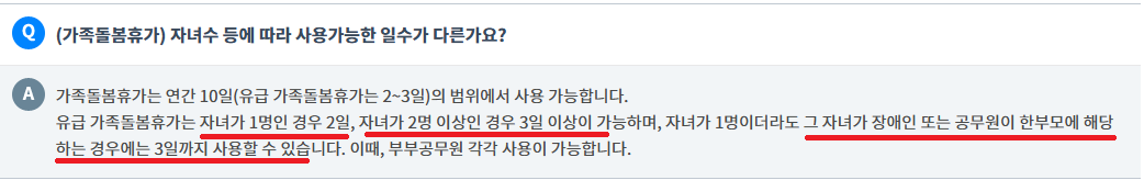 가족돌봄휴가-유급 무급 사유-증빙 서류-공무원 포함