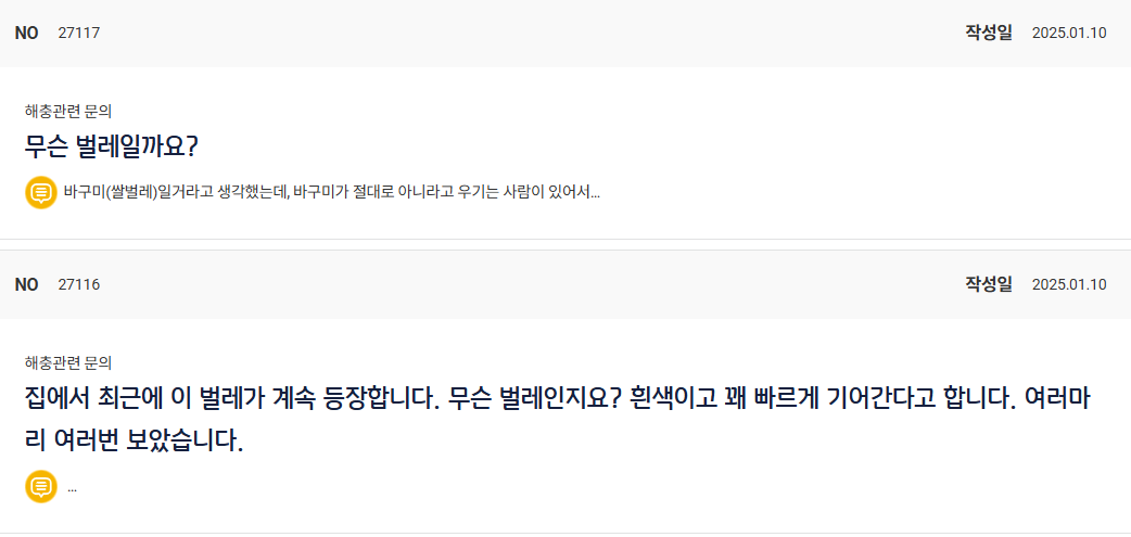 세스코 고객센터-전화번호-벌레 질문