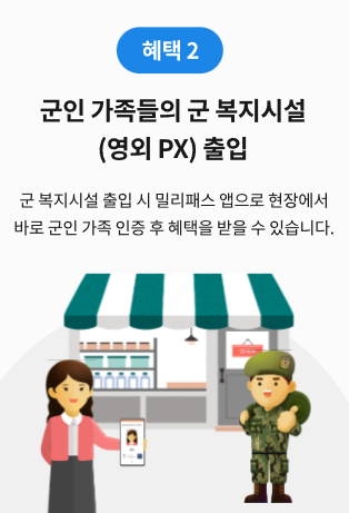 밀리패스-가족등록-사회복무요원-공익-공군