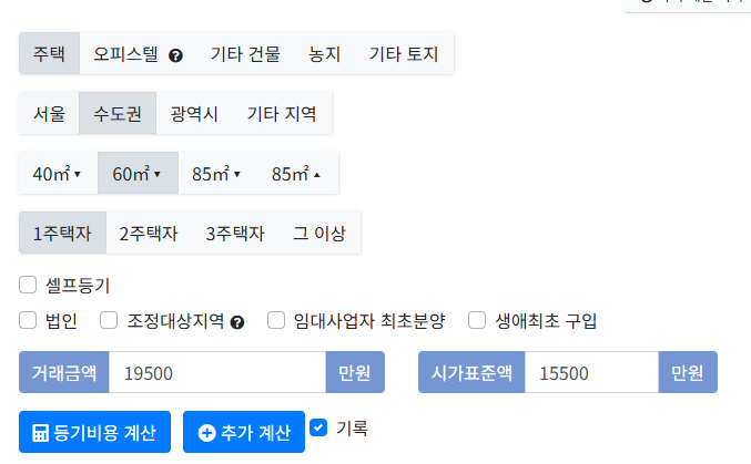 법무사 등기 비용 수수료-계산기-이용 후기
