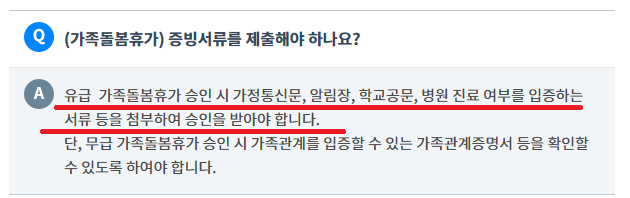 가족돌봄휴가-유급 무급 사유-증빙 서류-공무원 포함