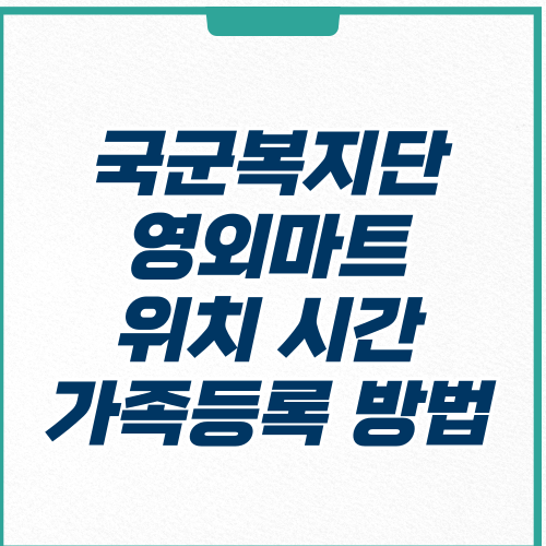 국군복지단 영외마트-썸네일