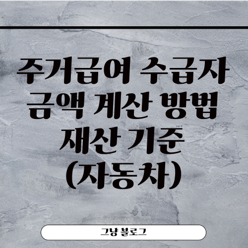 주거급여 수급자-썸네일