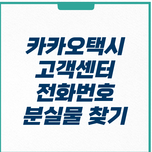 카카오택시 고객센터-썸네일