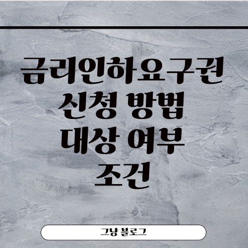 금리인하요구권-썸네일