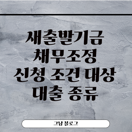 새출발기금-썸네일
