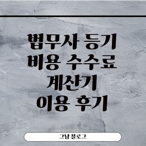 법무사 등기 비용 수수료-계산기-이용 후기