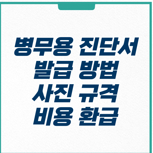 병무용 진단서-발급 방법-사진 규격