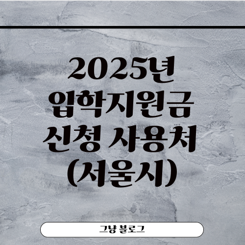 2025년 입학지원금-썸네일