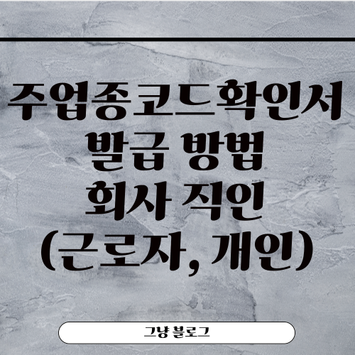 주업종코드확인서-발급 방법-회사 직인-근로자-개인