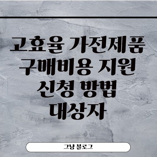 한전 고효율 가전제품 구매비용-썸네일