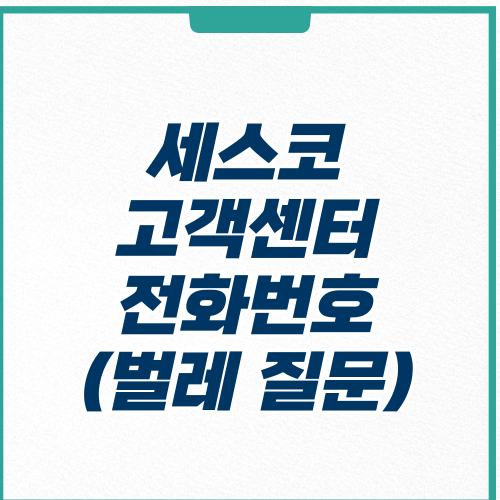 세스코 고객센터-썸네일