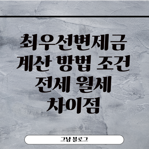 최우선변제금-썸네일