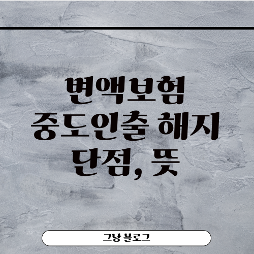 변액보험-썸네일