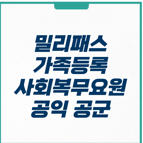 밀리패스-가족등록-사회복무요원-공익-공군