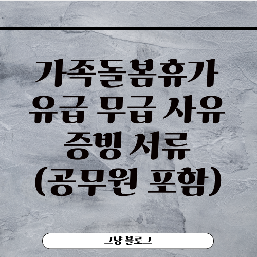 가족돌봄휴가-유급 무급 사유-증빙 서류-공무원 포함