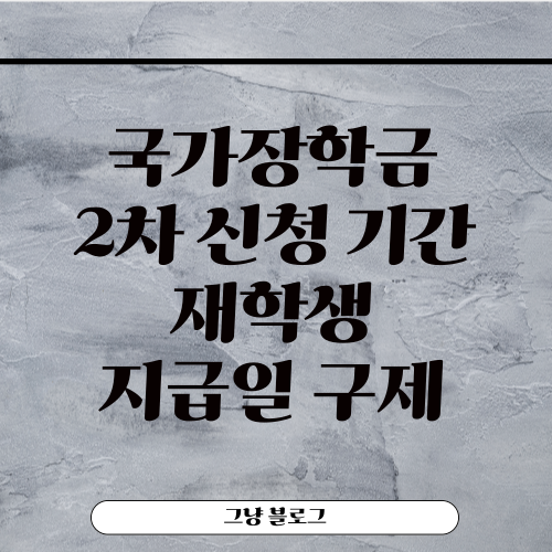 국가장학금 2차-썸네일