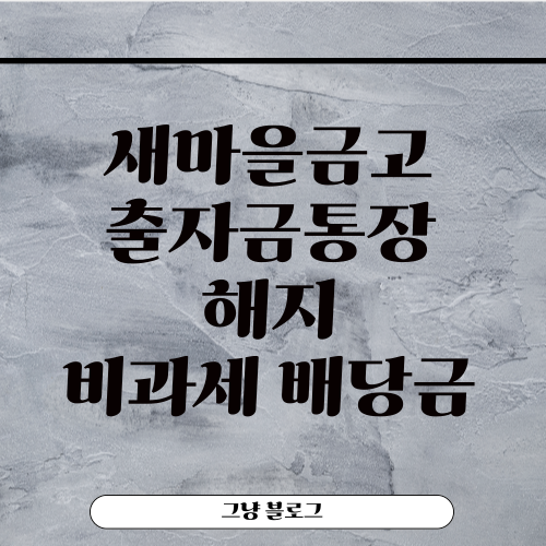 새마을금고 출자금통장-해지-비과세-배당금