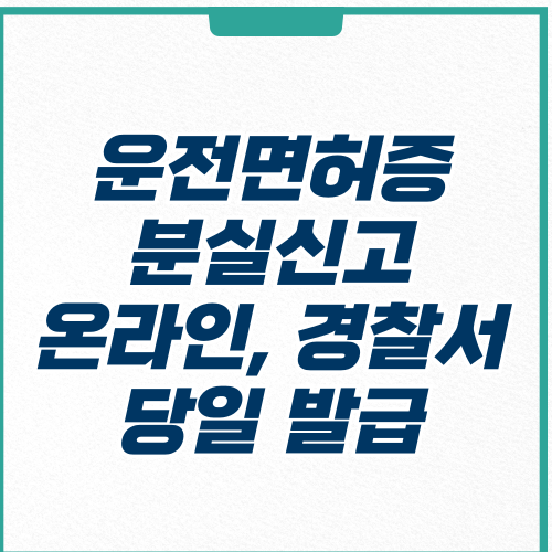 운전면허증 분실신고-썸네일