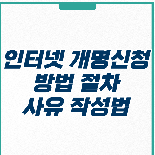 인터넷 개명신청-썸네일