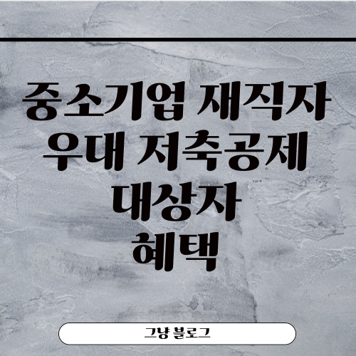 중소기업 재직자 우대 저축공제-썸네일